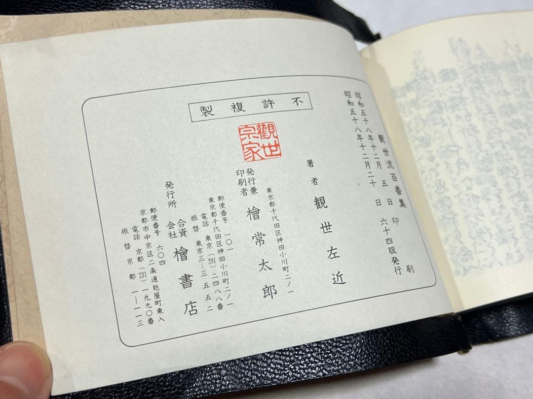 観世流謡曲百番集・観世流謡曲續百番集 ２冊セット　おまけ付き