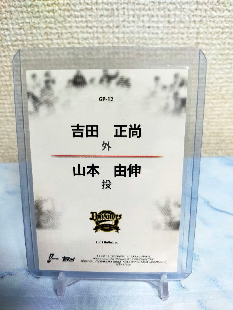 吉田正尚&山本由伸 コンボインサートtopps NPB 2021