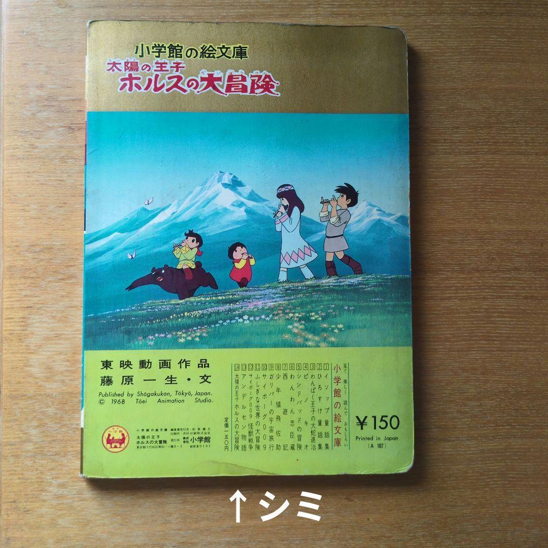 太陽の王子 ホルスの大冒険　小学館の絵文庫シリーズ