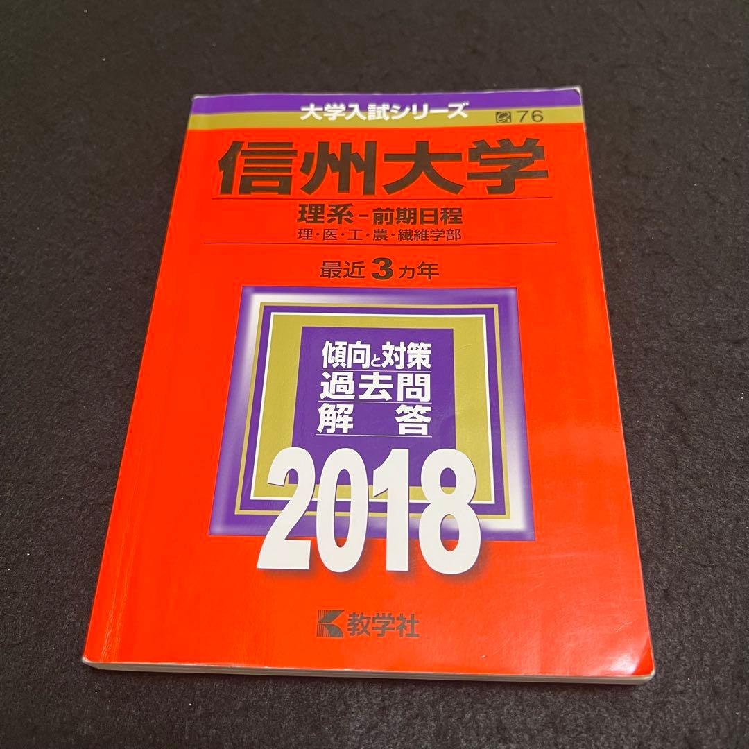 信州大学　理系　医学部　前期日程　2012年～2020年 9年分　赤本
