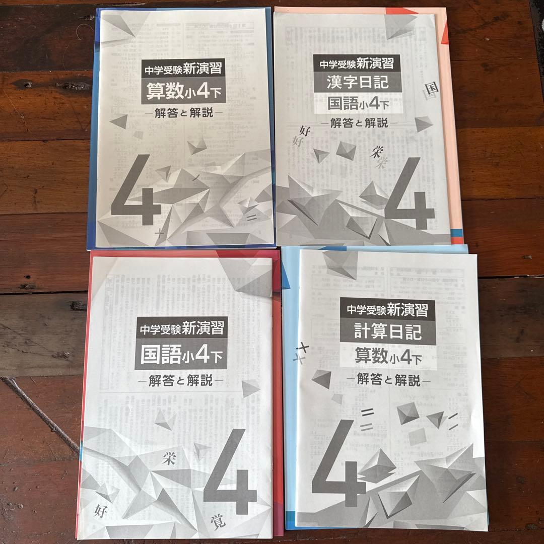 中学数学新演習 国語・算数セット　4年下