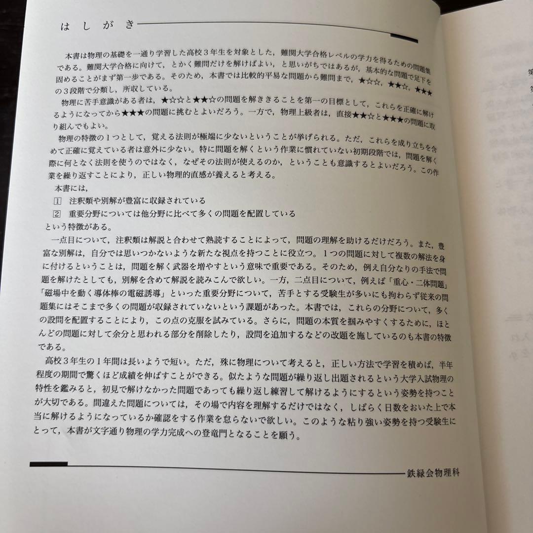 鉄緑会物理　物理の登竜門(23年度) 2冊