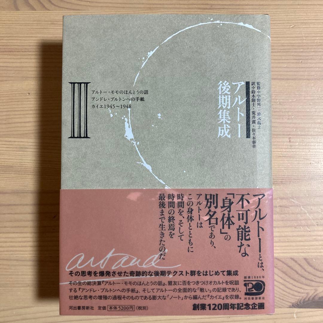 アルトー後期集成【全3巻揃え】