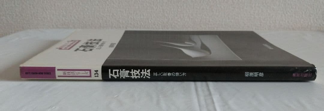 新技法シリーズ 石膏技法 柳原明彦 1985年版