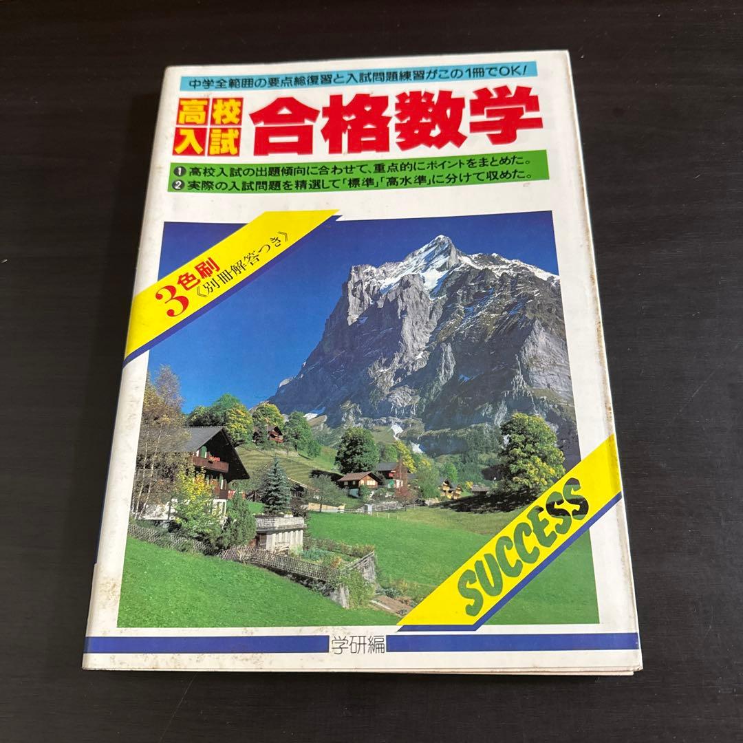 学研　高校入試　合格シリーズ　まとめ売り