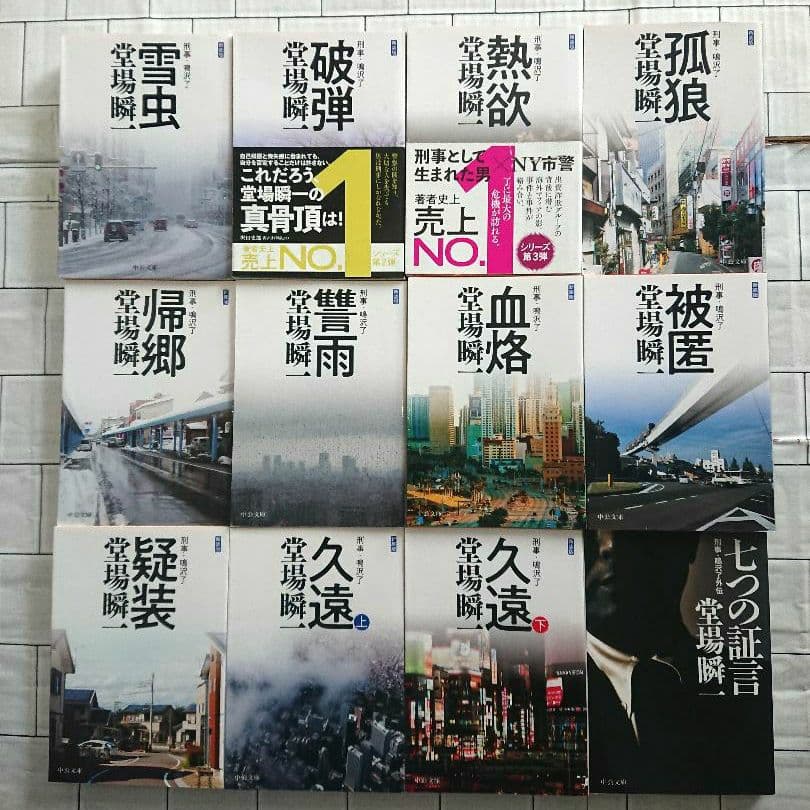 堂場瞬一 警察小説 31冊 アナザーフェイス ラストライン 鳴沢了 他