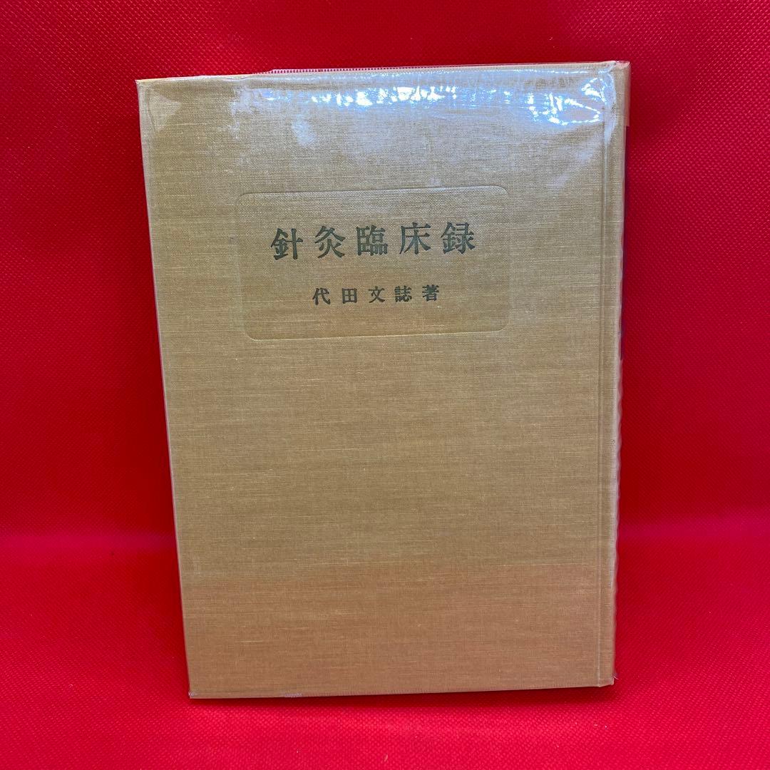 鍼灸臨床録　代田文誌先生　初版本