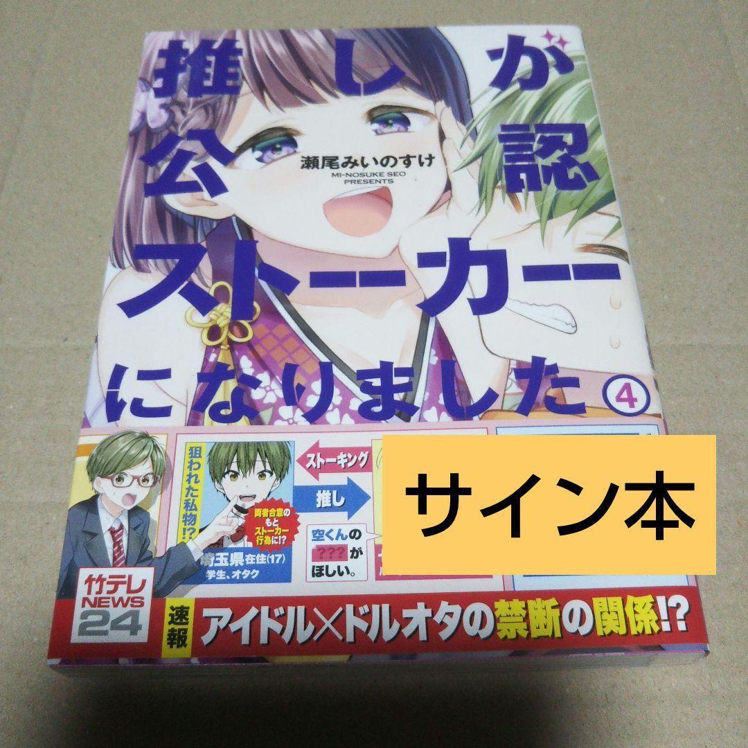 【サイン本】推しが公認ストーカーになりました 4