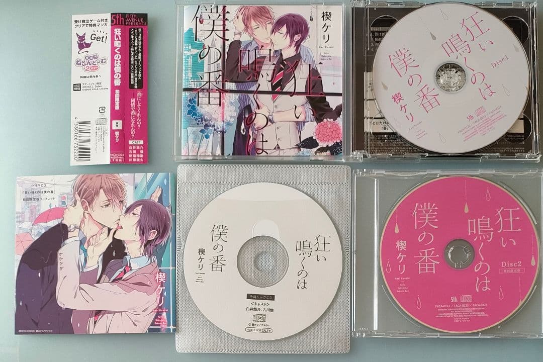 狂い鳴くのは僕の番 BLCD 特典CD付 シチュエーションCD ドラマCD