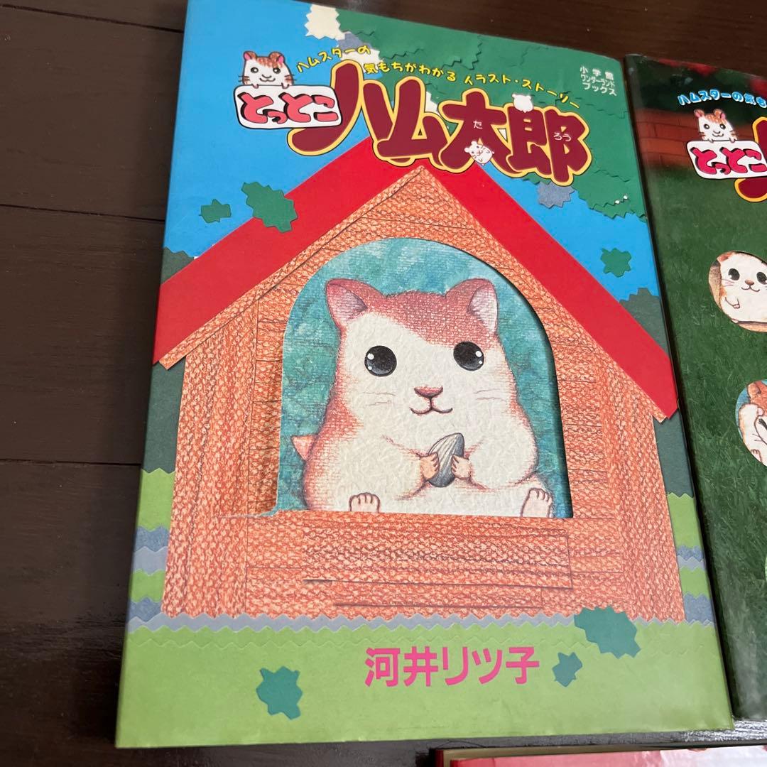 とっとこハム太郎 絵本シリーズ 5冊セット