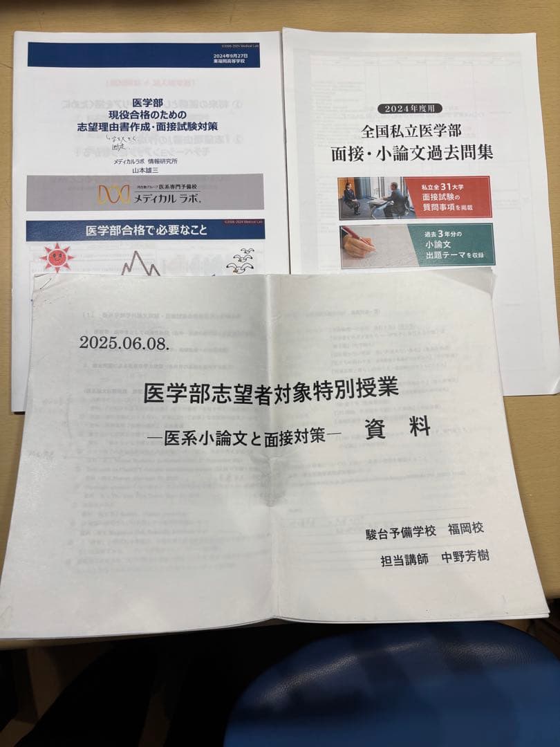 医学部合格セット　面接、小論対策