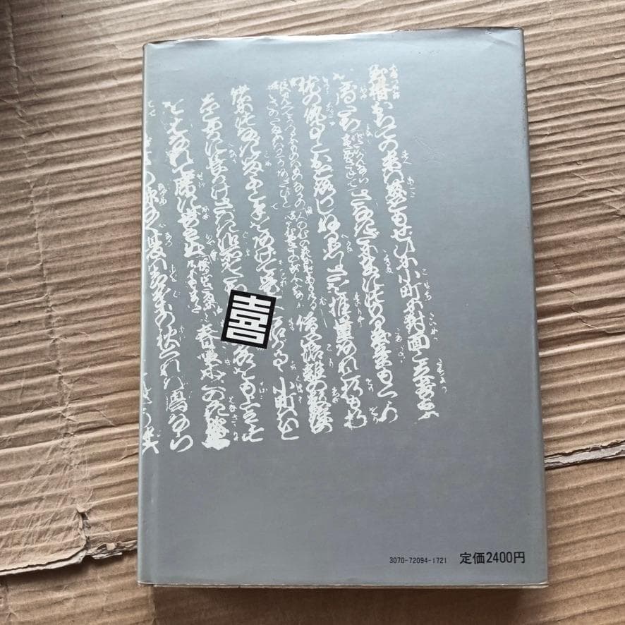 希少本　普及版　江戸文字　日向数夫編　グラフィック社