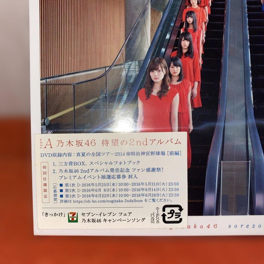 乃木坂４６　２ｎｄ　それぞれの椅子　初回限定ＡＢＣＤ・通常盤　新品未開封セット