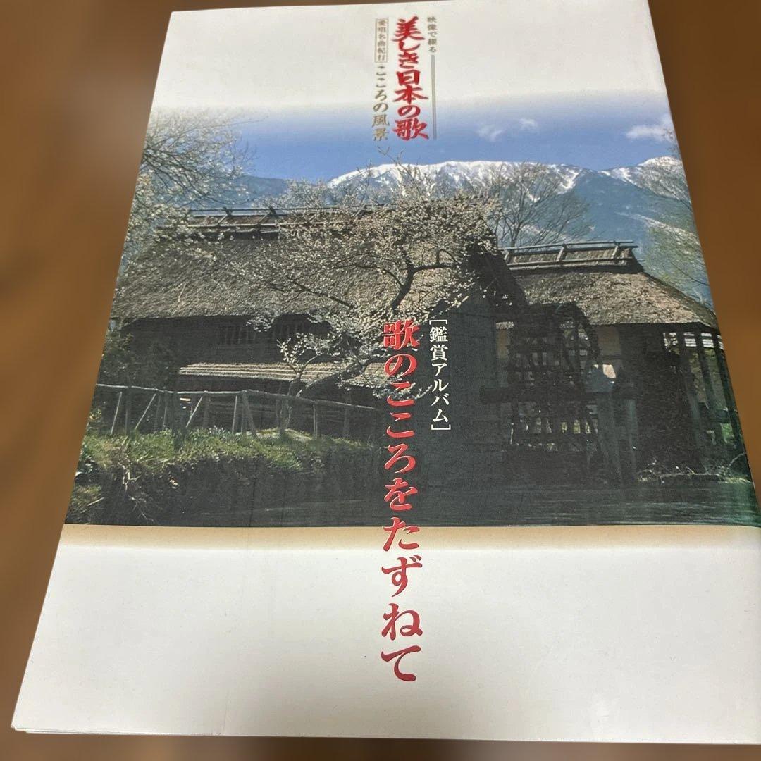 ユーキャン美しき日本の歌、歌のこころをたずねてDVD全五巻&歌詞集&鑑賞アルバム