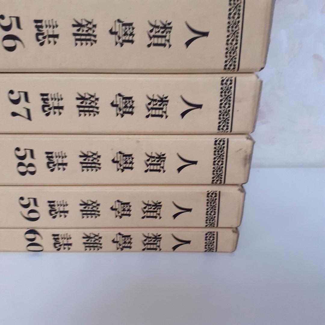 人類学雑誌　その④　46～60巻　第一書房　【注意事項あり】