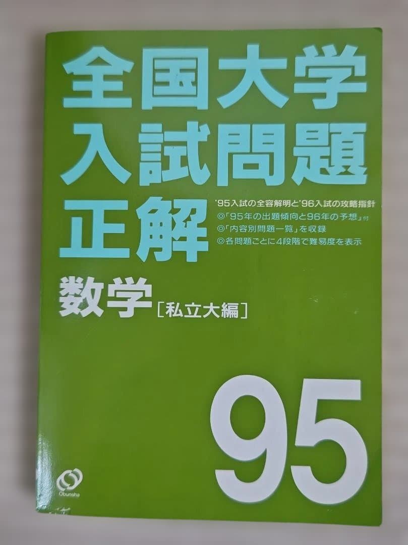 全国大学入試問題正解 数学 95 セット（旺文社）