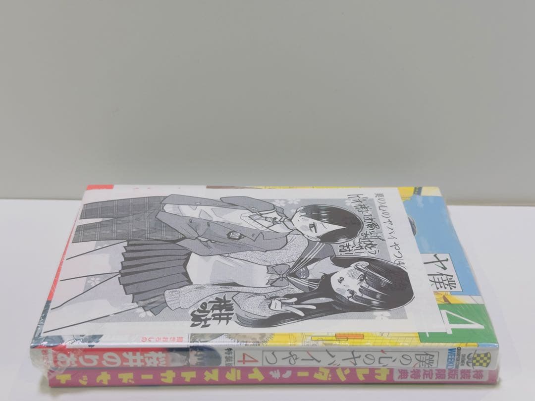 【特装版】【新品】僕の心のヤバイやつ 4巻　購入特典ペーパー付