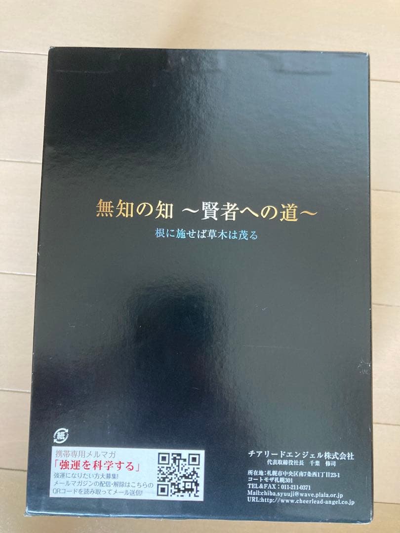【無知の知 〜賢者への道〜】千葉修司監修 DVD CD 教材 セミナー