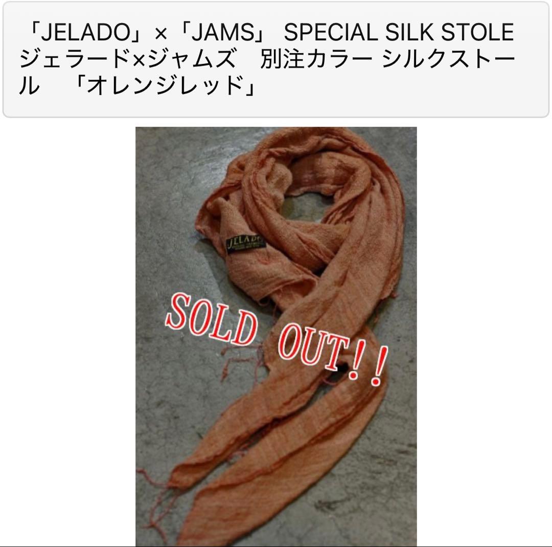 JELADO×JAM’S別注 シルクストール 限定30本オレンジ フリンジ