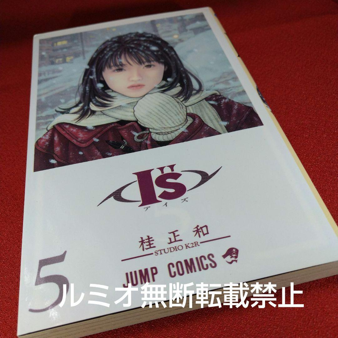 I\"s(アイズ)【1巻〜15巻全巻初版セット】桂正和