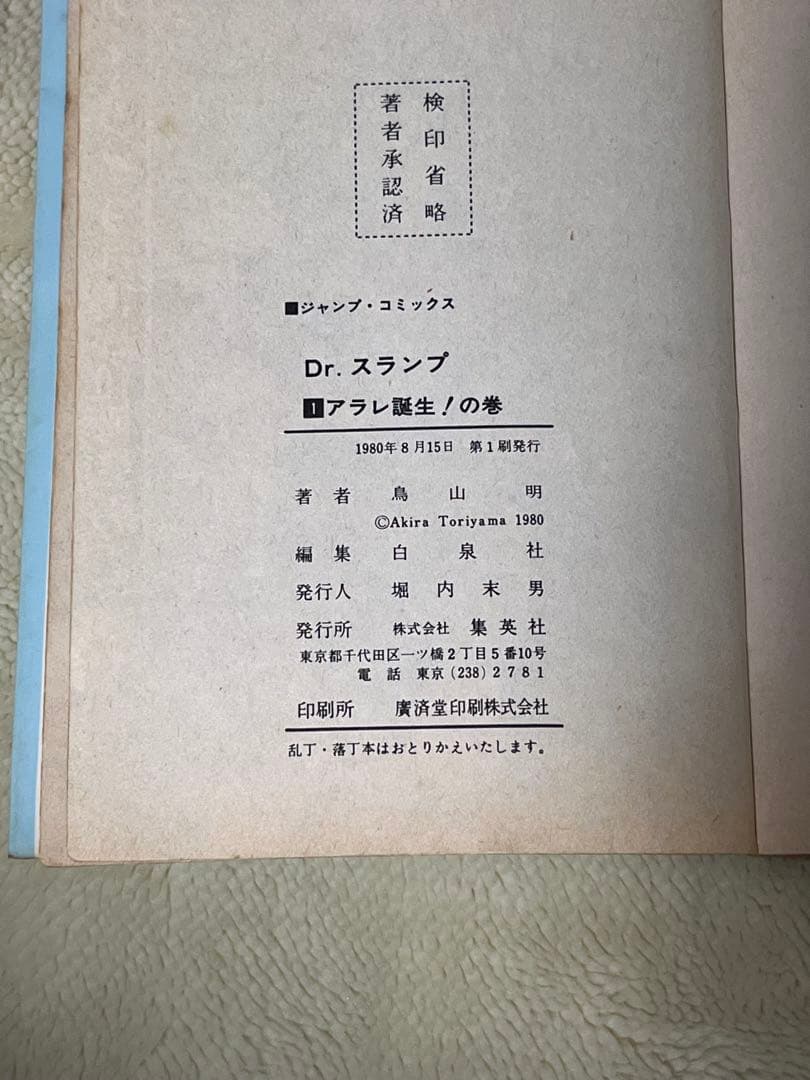Dr.スランプ　1巻　初版
