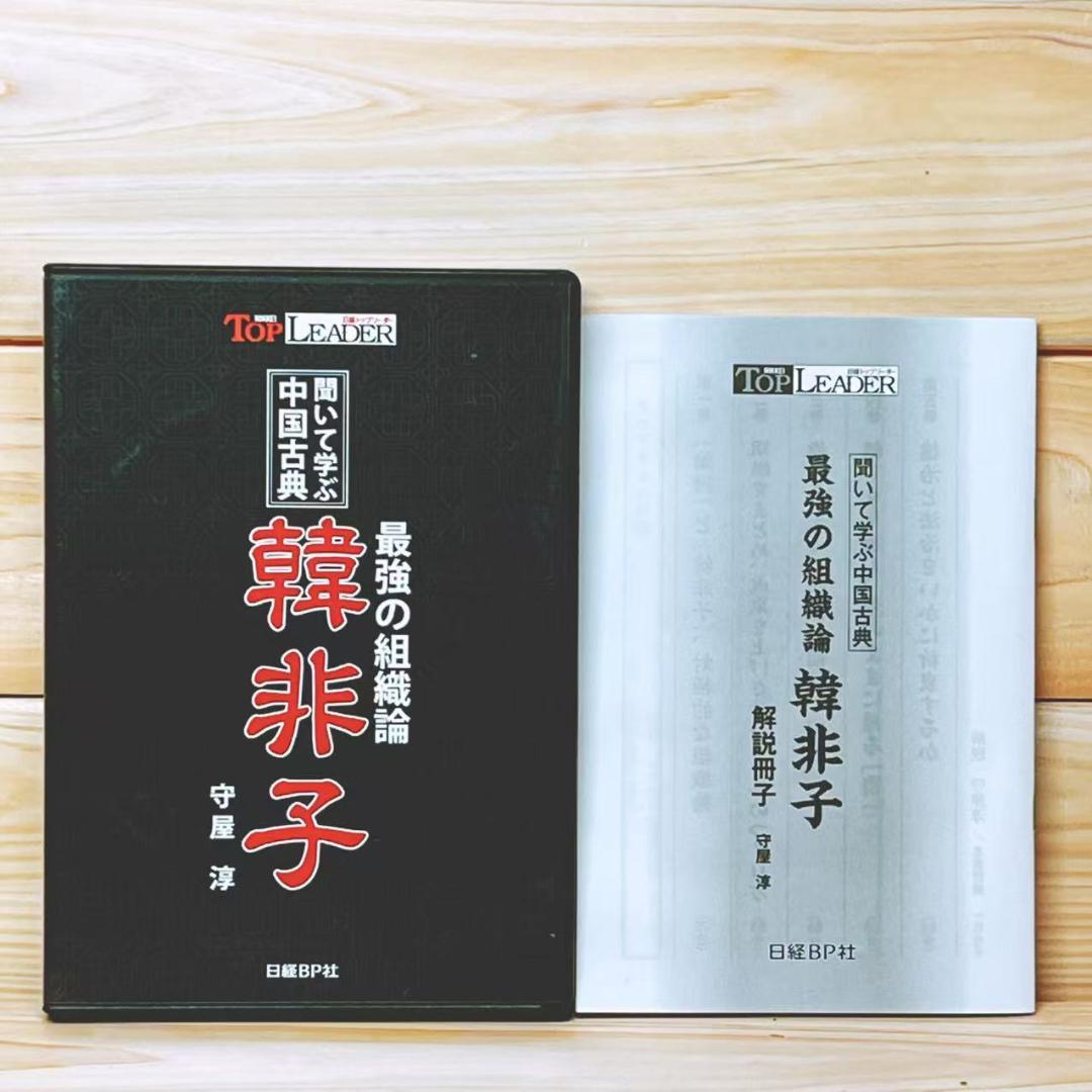 中国古典 最強の組織論 韓非子 CD全5枚揃 解説書付 守屋淳 講演全集
