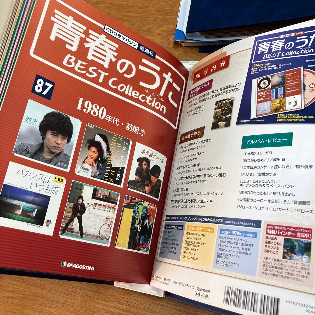 青春のうた　Best collection CD マガジン　ディアゴスティーニ