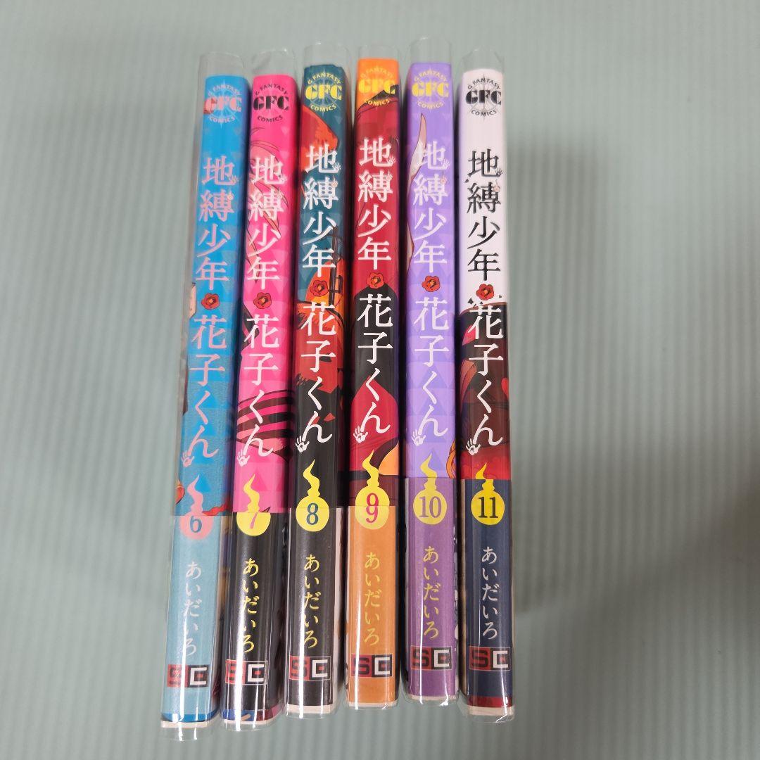 地縛少年花子くん 6〜11巻セット