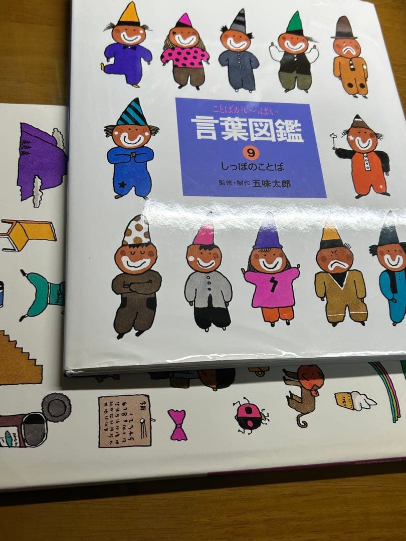 五味太郎　言葉図鑑　全10巻　セット