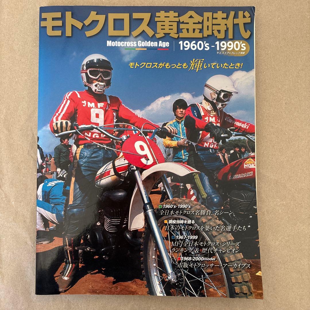 モトクロス黄金時代 1960's―1990's モトクロスがもっとも輝いていた…
