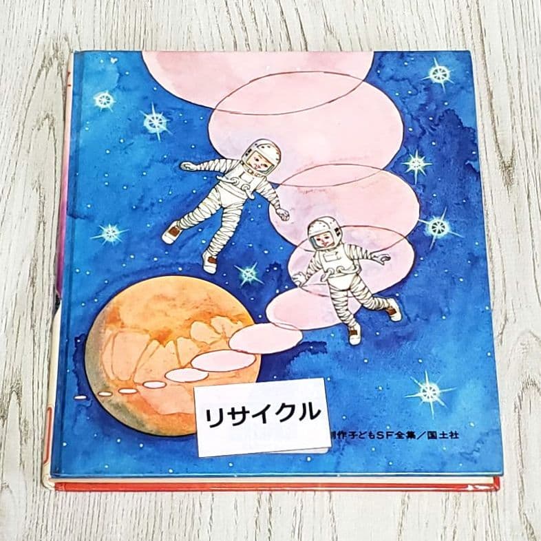 宇宙ヨット旅行 SF 児童書