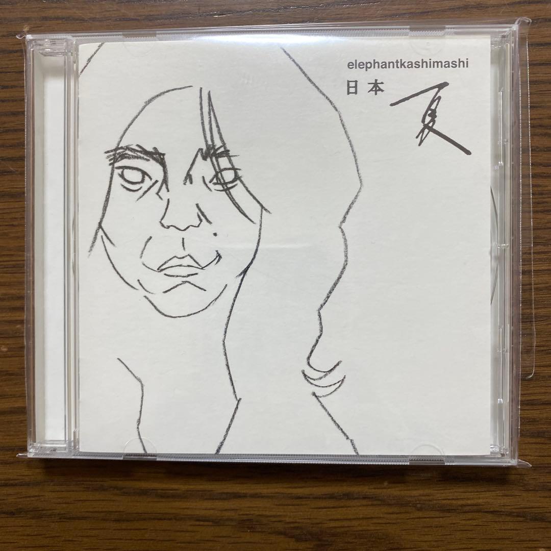 エレファントカシマシ 日本夏