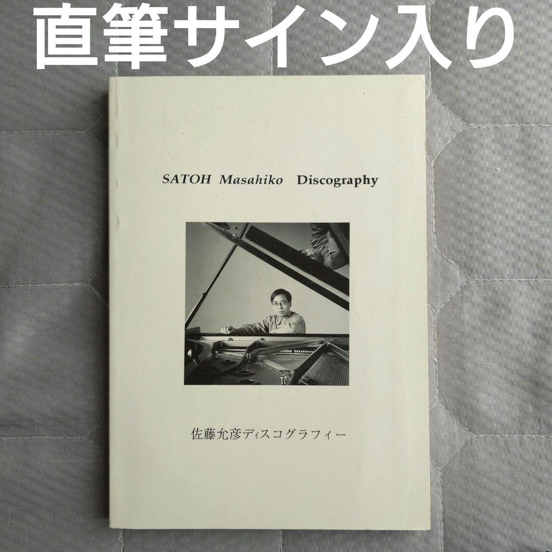 佐藤允彦 直筆サイン入り ディスコグラフィー 300冊限定 ジャズ