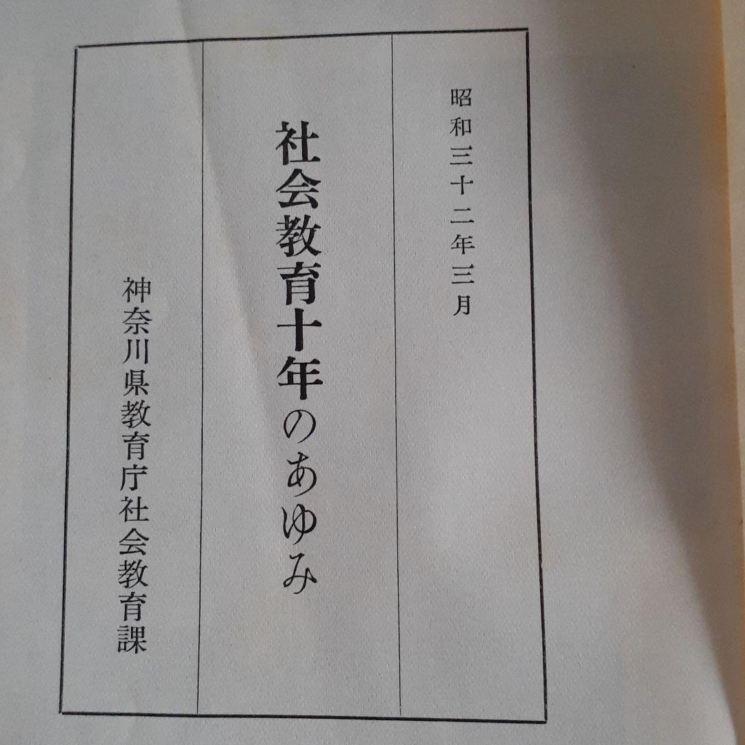 【レア】社会教育十年のあゆみ　神奈川県教育委員会