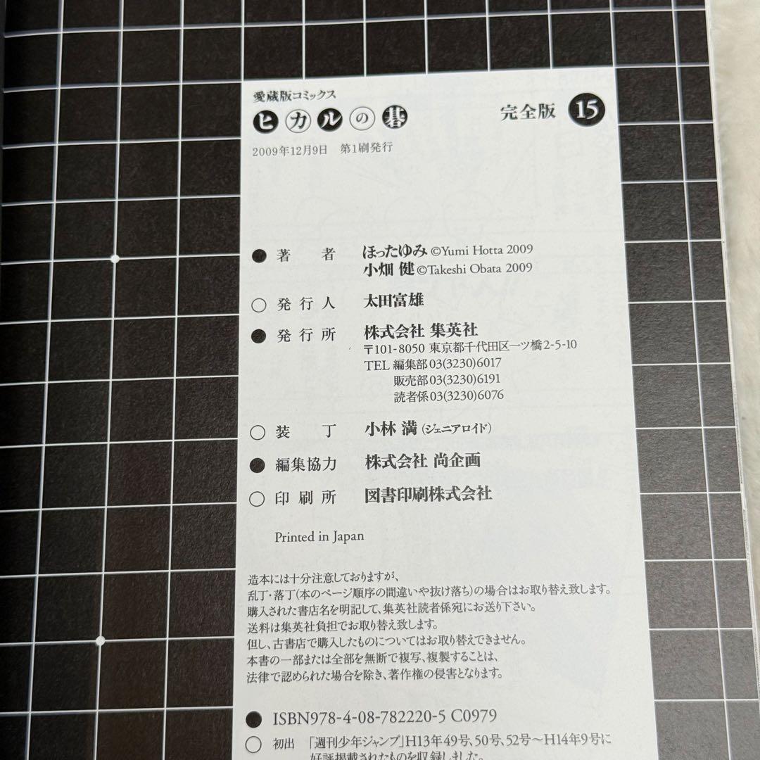 【6冊セット】ヒカルの碁 完全版 15巻～20巻　（初版、帯あり）