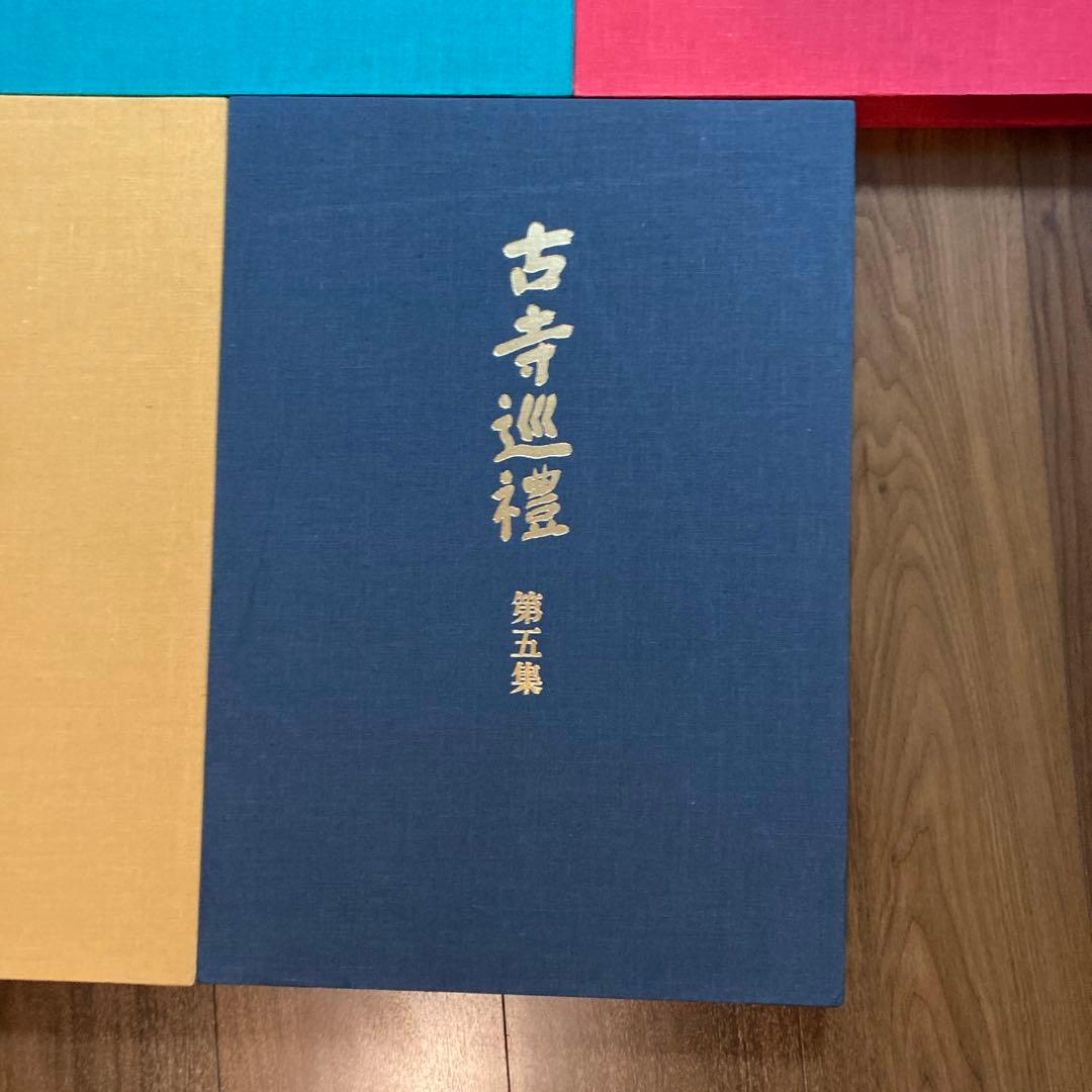 古寺巡礼 土門拳 5冊セット 美術出版社