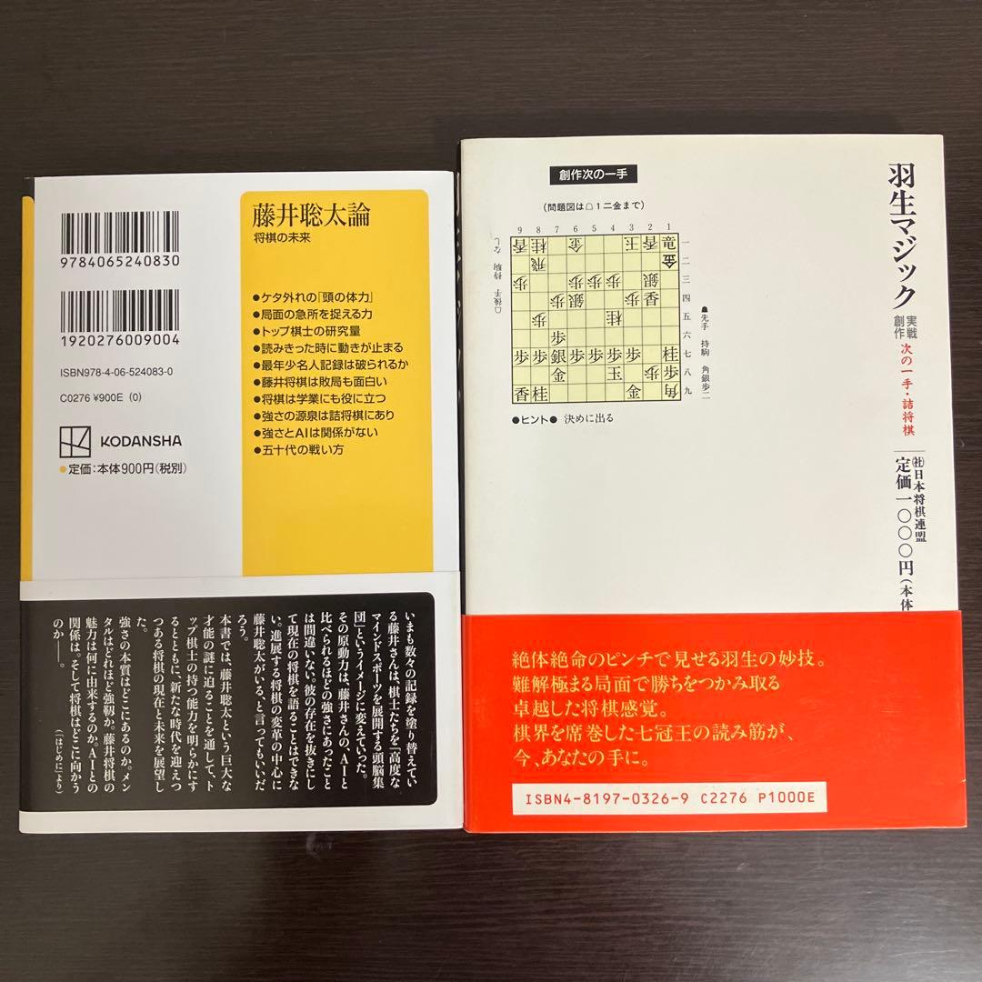 羽生マジック　藤井聡太論　サイン本セット
