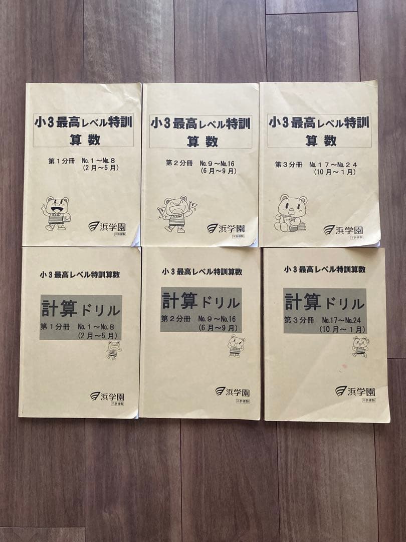 浜学園　3年生　算数のとも　計算テキスト　最高レベル特訓算数　計算ドリル1年分