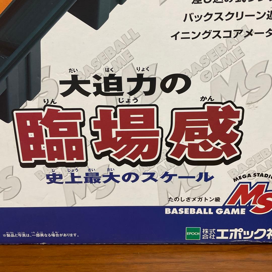 エポック社 メガ野球盤 MS新品未開封