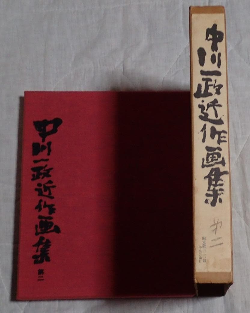 中川一政近作画集　第二　　 中央公論社 　 限定版320部