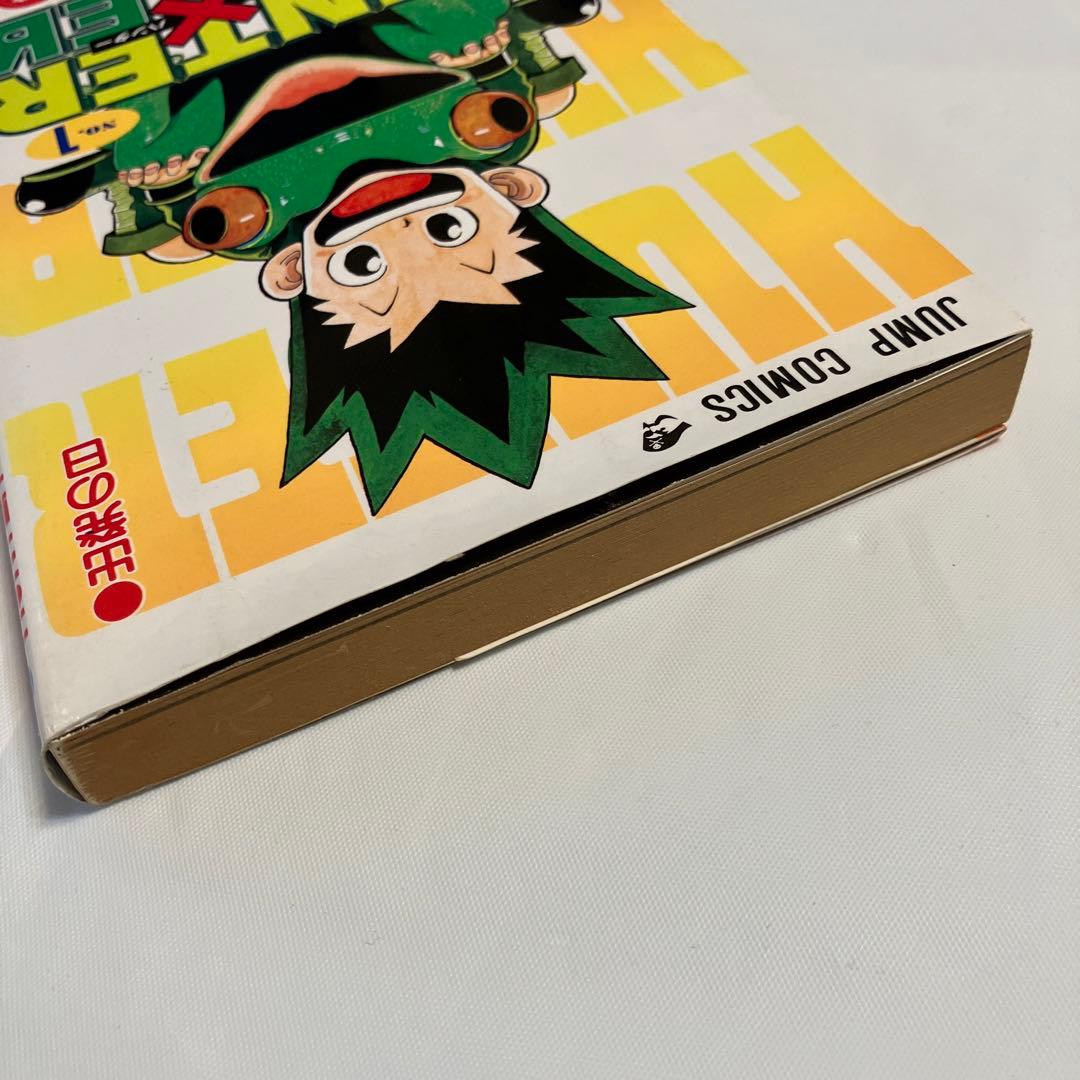 【初版】HUNTER×HUNTER 1巻　1998年