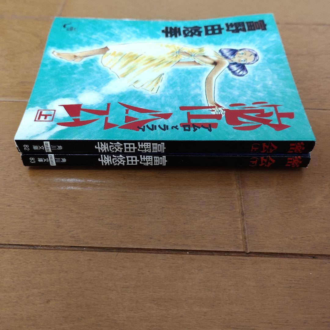 【初版・希少】角川mini文庫　密会（アムロとララァ）上下巻セット