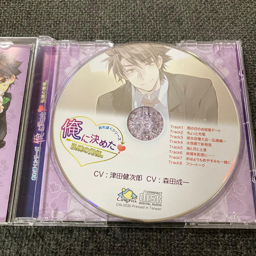 おれぼくシリーズ　俺に決めた　津田健次郎　森田成一　CD ドラマCD シチュ