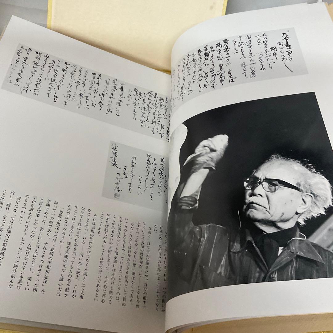 北村西望百寿の譜　新三多摩新聞社　作品集