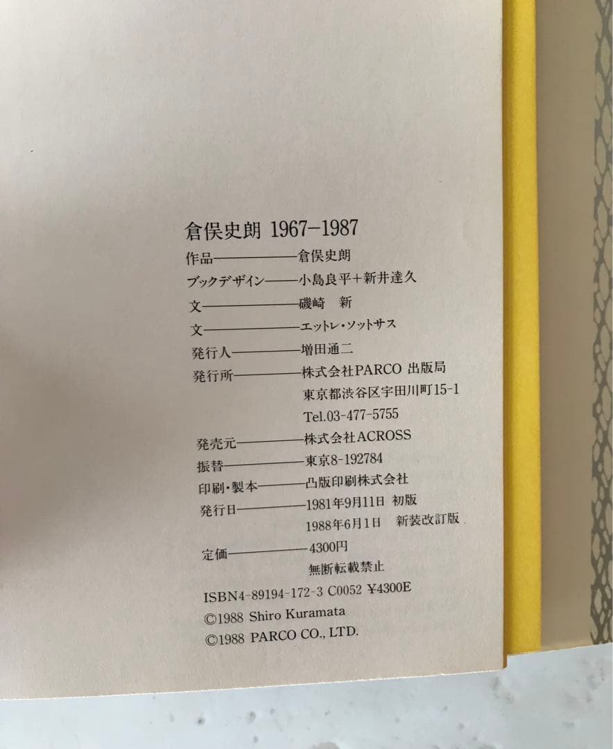 倉俣史郎 SHIRO KURAMATA 1967-1987 作品集