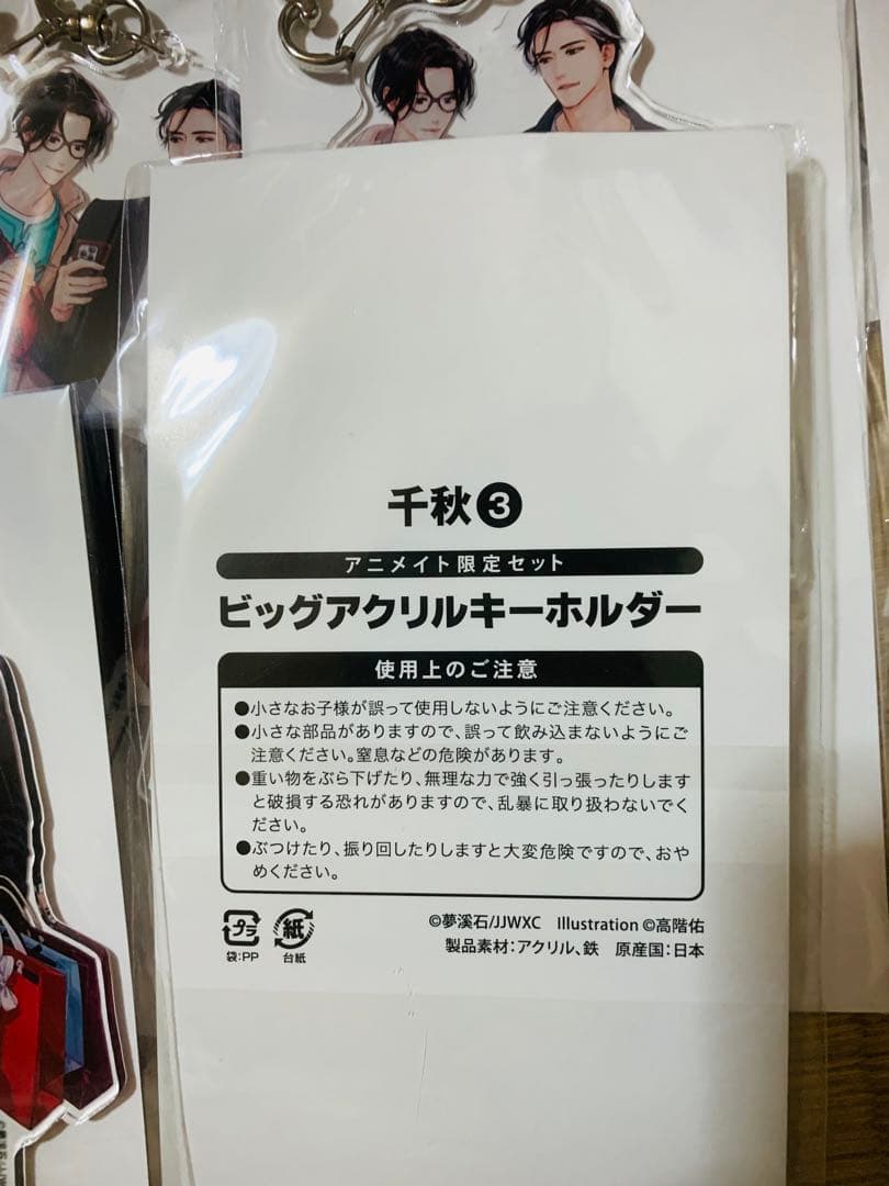 梦溪石　「千秋」3巻 アニメイト有償特典　ビッグアクリルキーホルダー