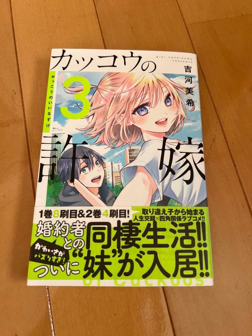 カッコウの許嫁　サイン本　吉河美希　先生