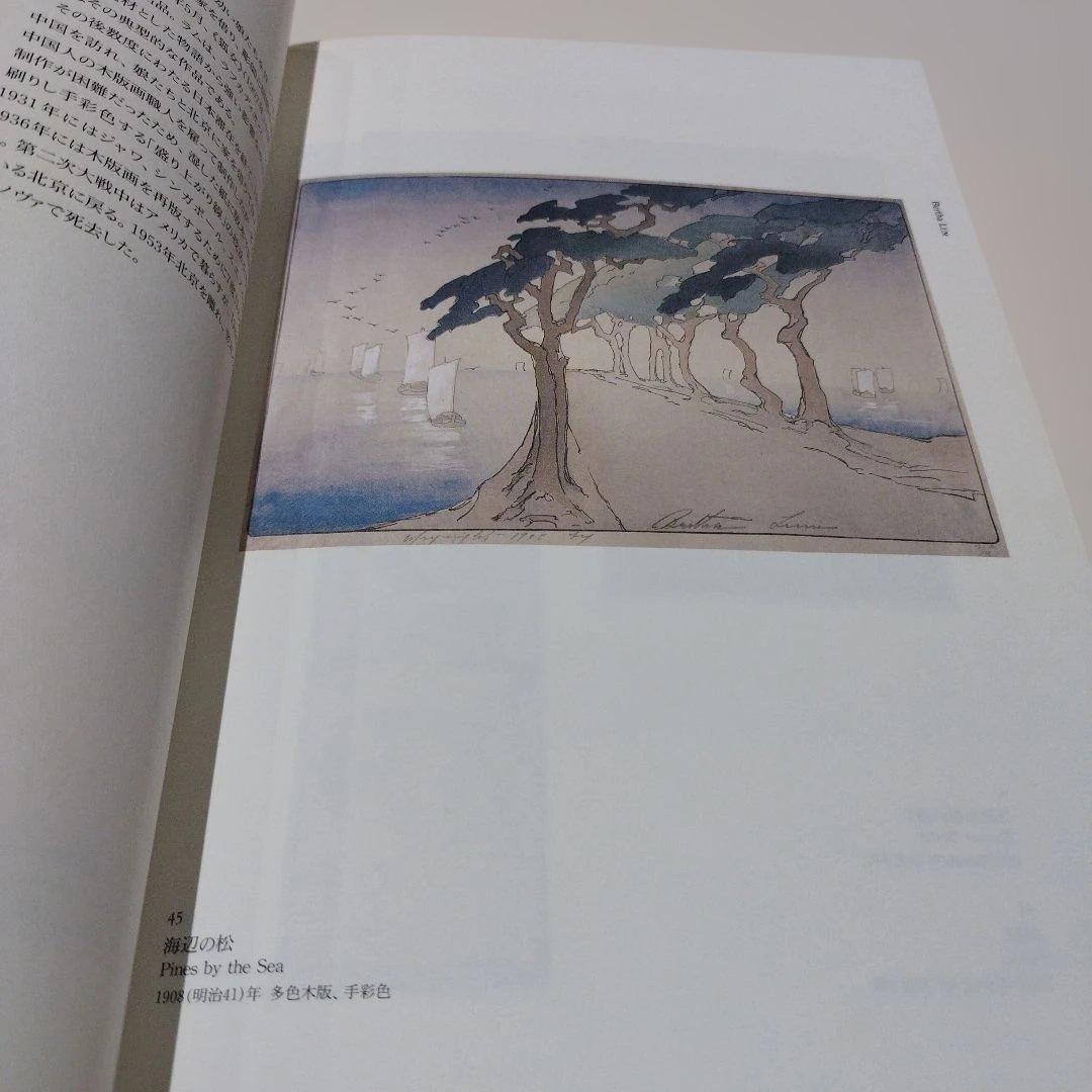 アジアへの眼　外国人の浮世絵師たち　　1996年 256P SC