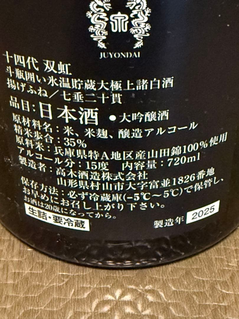十四代 双虹 2025年製造 720ml 空き瓶