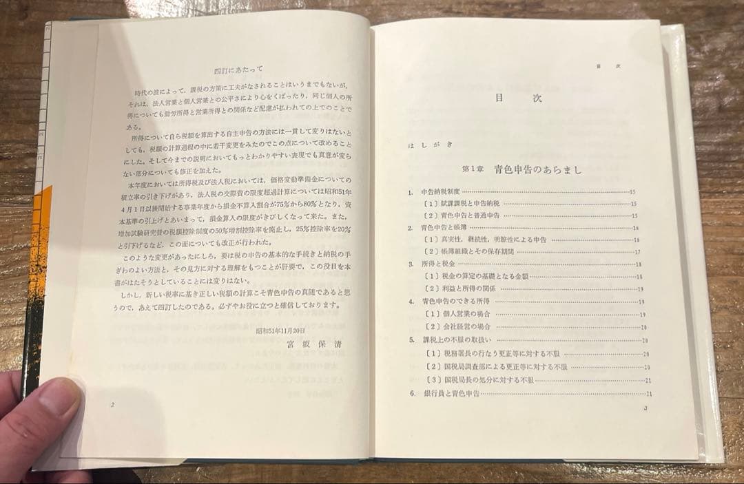 希少本(used)四訂　青色申告の作り方・見方 著: 宮坂保清(公認会計士)
